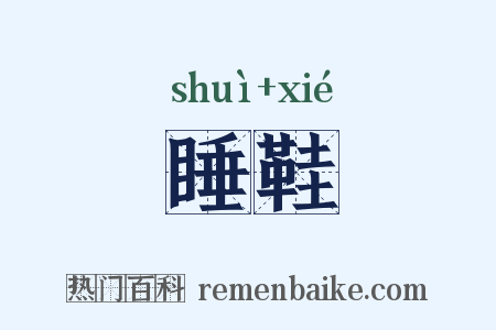 睡鞋是什么意思的图片
